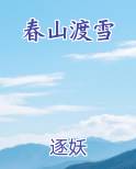 春山渡雪小说闵晚
