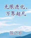 无限进化，万界超凡