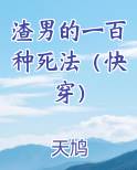 渣男的一百种死法电影