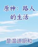 原神：路人的生活