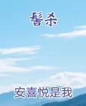 髻杀
