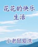 花花的快乐生活