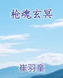 枪魂玄冥