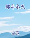 那年冬天
