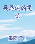 吴恩达的咒语