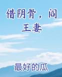 借阴骨，阎王妻