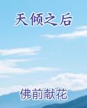 天倾之后