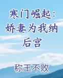 寒门崛起：娇妻为我纳后宫