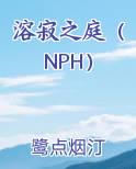 溶寂之庭（NPH）免费下载