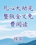 凡心大动小说免费阅读
