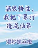 满级悟性，我把下界打造成仙界