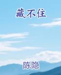 藏不住