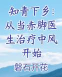 知青下乡：从当赤脚医生治疗中风开始