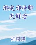 绑定邪神聊天群后
