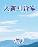 大商川行军