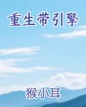 重生带引擎