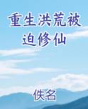 重生洪荒被迫修仙