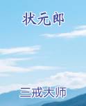状元郎