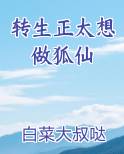转生正太想做狐仙免费观看