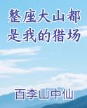 整座大山都是我的猎场