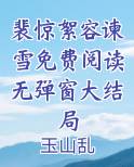 裴惊絮容谏雪免费阅读无弹窗大结局