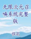 无限次元召唤系统完整版