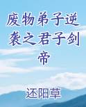 废物弟子逆袭之君子剑帝