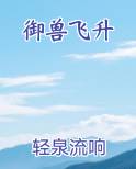 御兽飞升