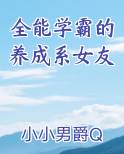 全能学霸的养成系女友