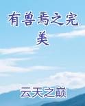 有兽焉之完美