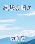 战场合同工