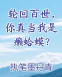 轮回百世，你真当我是癞蛤蟆？