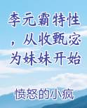 李元霸特性，从收甄宓为妹妹开始