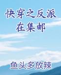 快穿之反派都在团宠我全文免费阅读