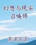 幻想与现实召唤师