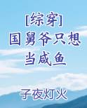 [综穿] 国舅爷只想当咸鱼