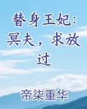 替嫁王妃之冥王心尖宠