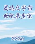 高达之宇宙世纪求生记