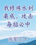 我修炼水到渠成，攻击每招必中