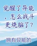 觉醒了异能，怎么战斗更烧脑了？