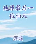 地球最后一位仙人在哪