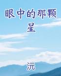 眼中的那颗星