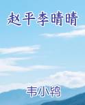 赵平李晴晴在线阅读小说