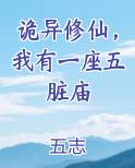 诡异修仙，我有一座五脏庙