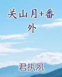 关山月+番外在线阅读