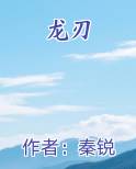 龙刃排行榜
