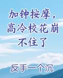加钟按摩，高冷校花崩不住了