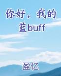 你好，我的蓝buff