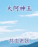 大阿神王