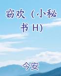 窃欢（小秘书 H）